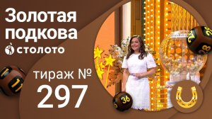 Золотая подкова 10.05.21 тираж №297 от Столото