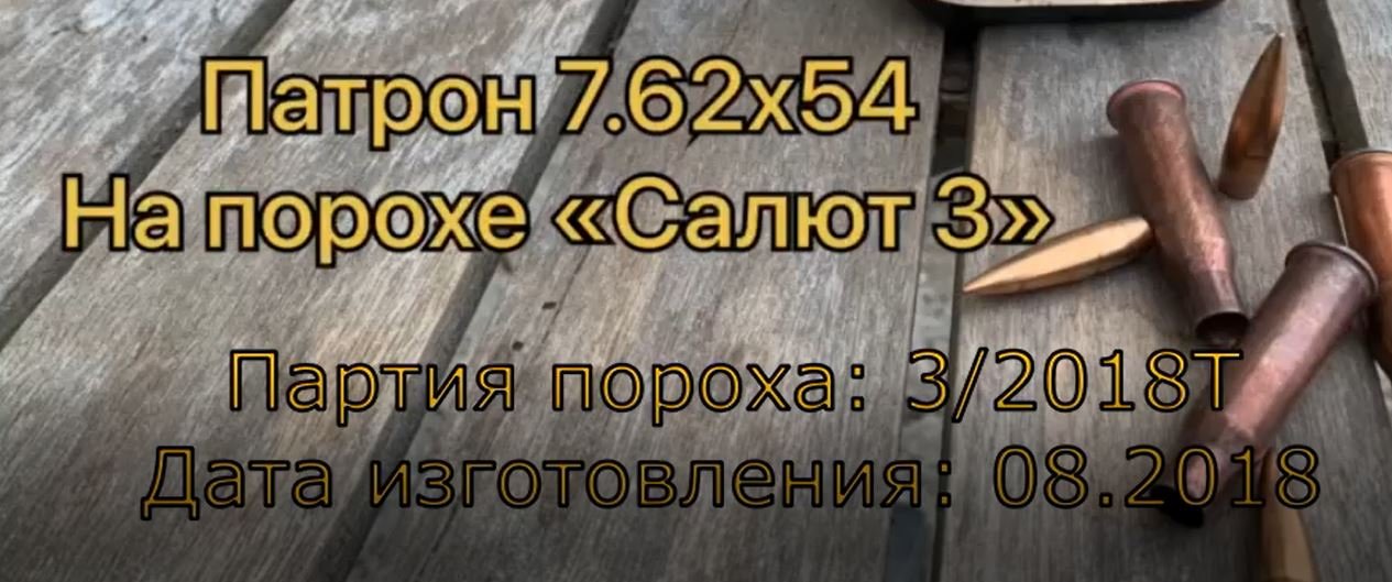 Релоад патрона 7,62х54 смотреть онлайн