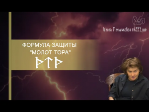 Формула защиты «Молот Тора»