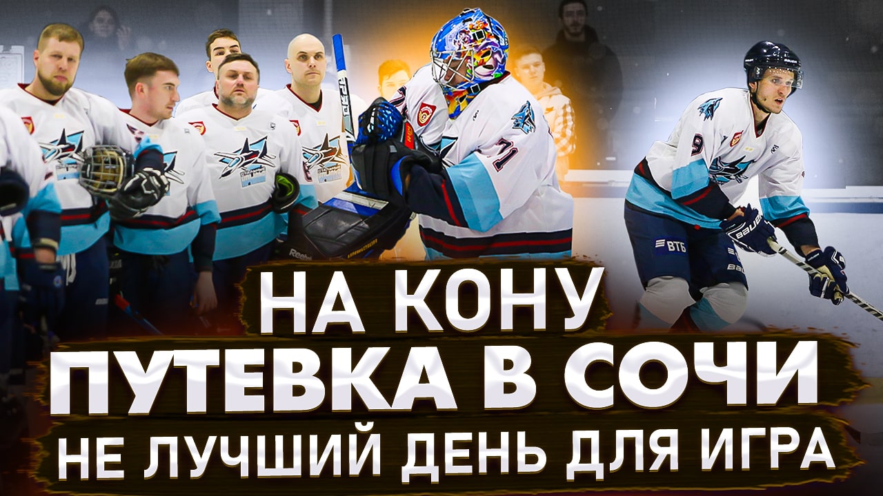 Хоккей в сочи | Не лучший день для игры Gopro хоккей смотреть онлайн
