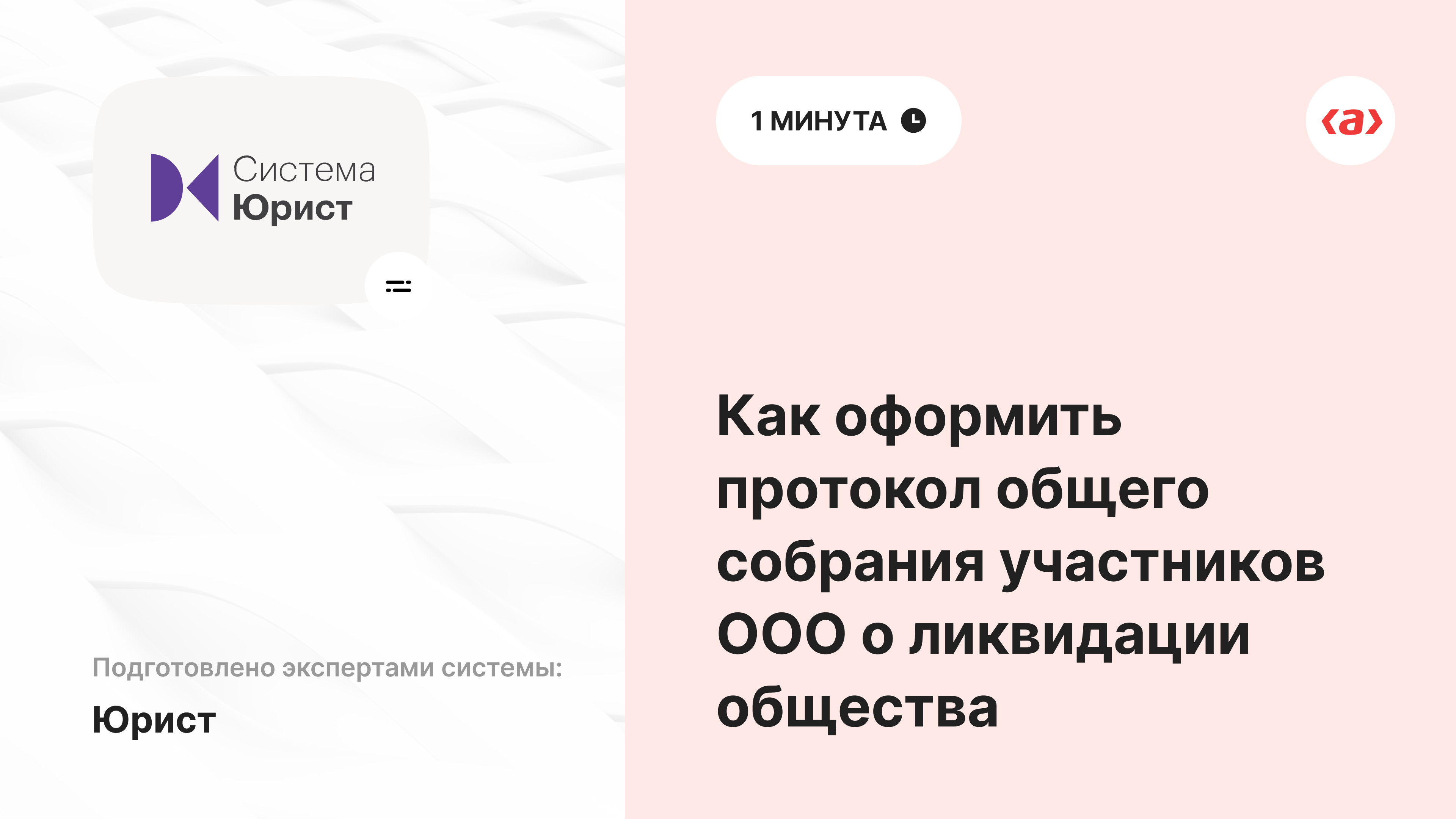 Как оформить протокол общего собрания участников ООО о ликвидации общества смотреть онлайн