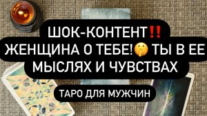 ПРЯМО СЕЙЧАС МЫСЛИ ЖЕНЩИНЫ О ВАС.. 🤫