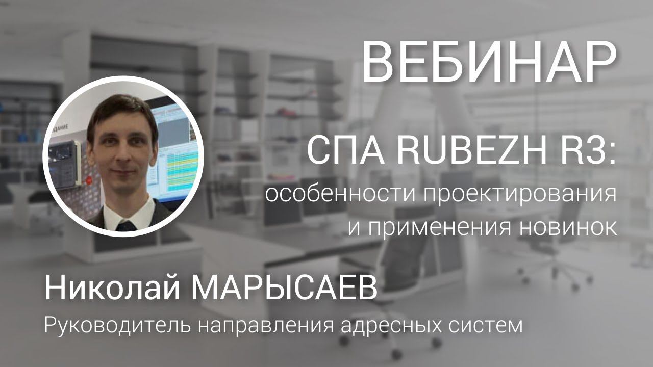 ВЕБИНАР. Интегрированная адресная система RUBEZH R3: особенности проектирования и применения новинок смотреть онлайн