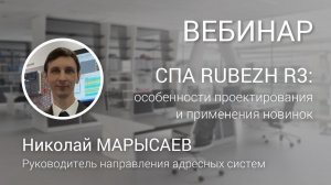 ВЕБИНАР. Интегрированная адресная система RUBEZH R3: особенности проектирования и применения новинок