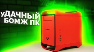 ЗАХОТЕЛ и ЖЕСТКО СОБРАЛ уДАЧНЫЙ БОМЖ ПК / Обзор и тест