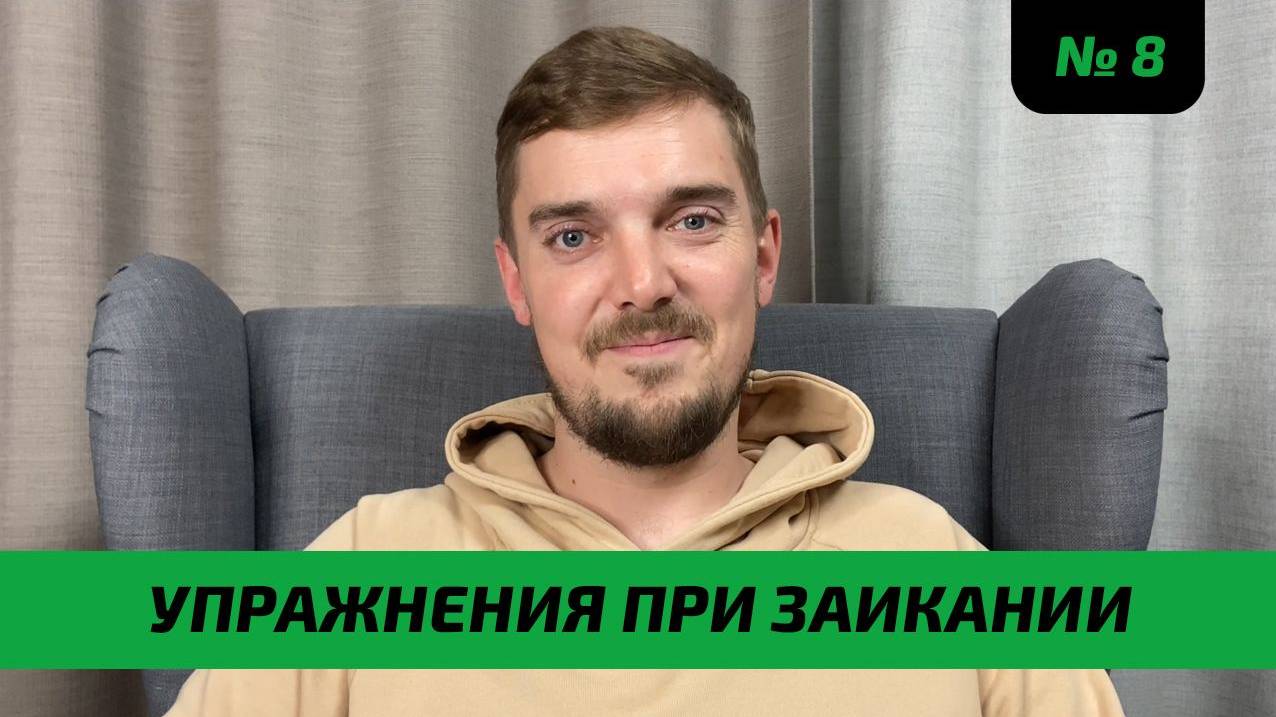 УПРАЖНЕНИЯ ПРИ ЗАИКАНИИ смотреть онлайн