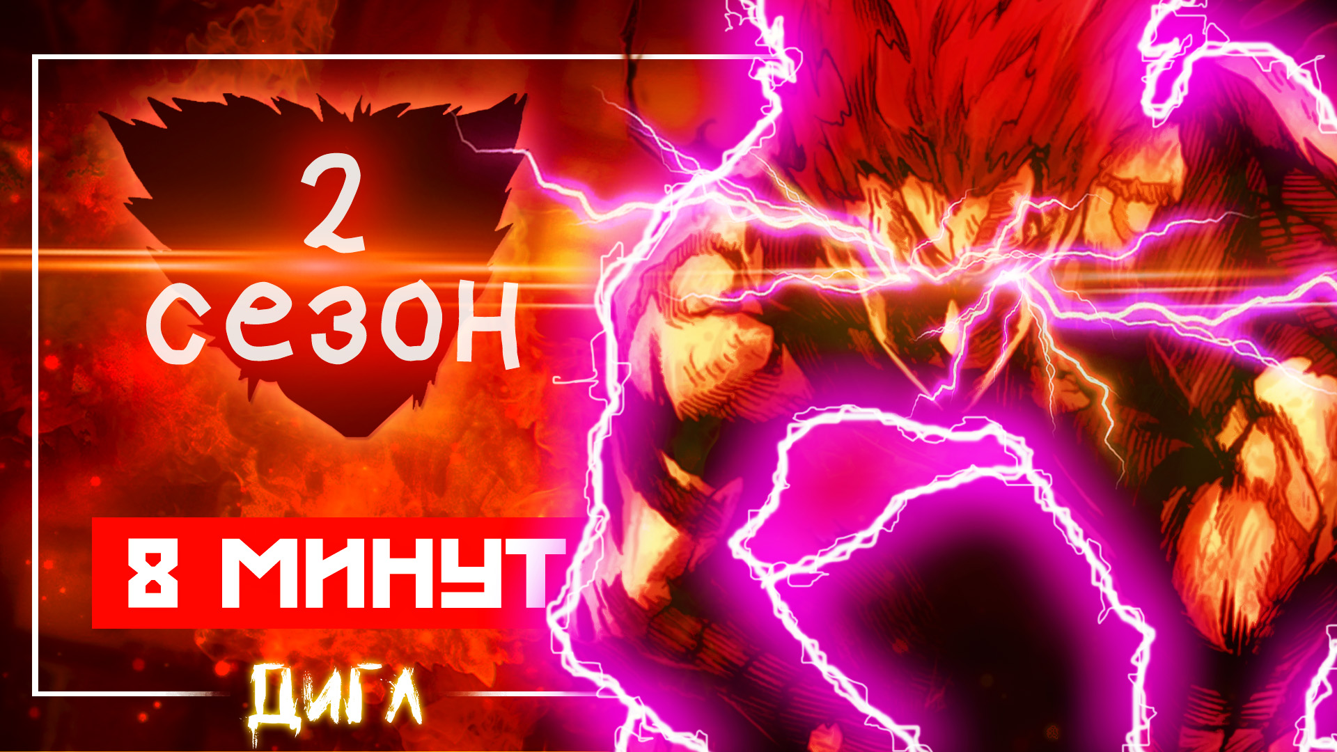 2 СЕЗОН АНИМЕ ВАНПАНЧМЕН ЗА 8 МИНУТ смотреть онлайн