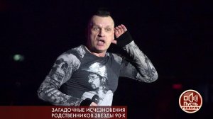 Загадочные исчезновения родственников звезды 90-х. Пусть говорят. Выпуск от 02.12.2019