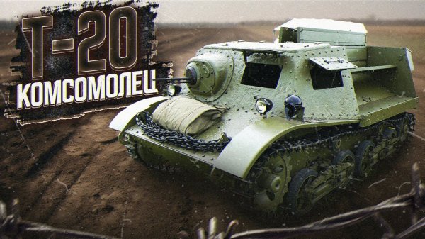 Самый ЛЁГКИЙ тягач СССР КОМСОМОЛЕЦ Т-20 / Обзор, Тест-драйв / Танк БТ-7