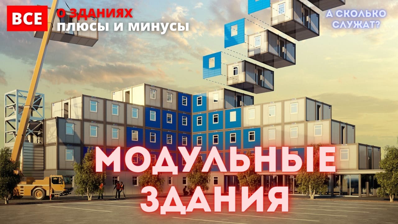 Модульные здания | Быстровозводимые здания смотреть онлайн