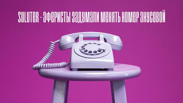 Suluter - Аферисты задумали менять номер Анусовой (2015) смотреть онлайн