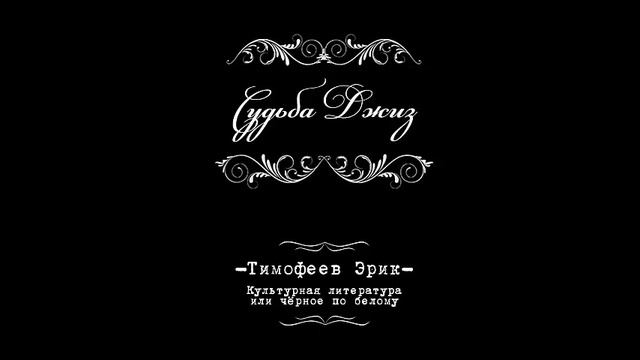 Судьба Джиз - Валера и Антон - Глава II - Друг мой, враг мой [18+] смотреть онлайн