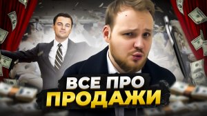 ПСИХОЛОГИЯ ПРОДАЖ