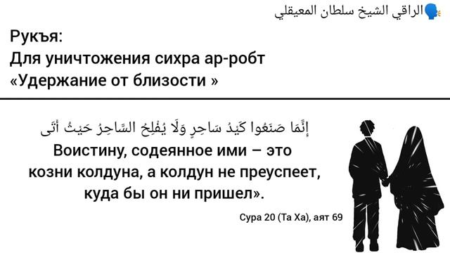 Рукъя для уничтожения сихра "удерживающего от близости супругов" ар-робт. смотреть онлайн