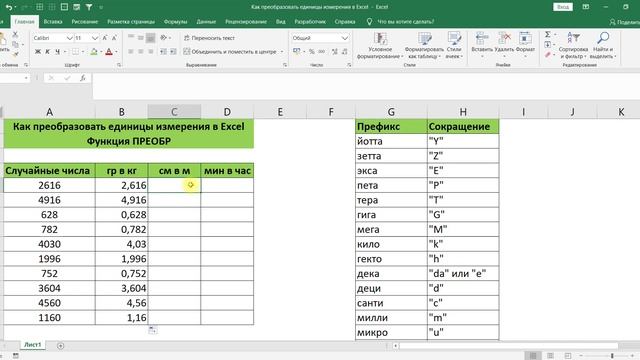 КАК ПРЕОБРАЗОВАТЬ ЕДИНИЦЫ ИЗМЕРЕНИЯ В EXCEL смотреть онлайн