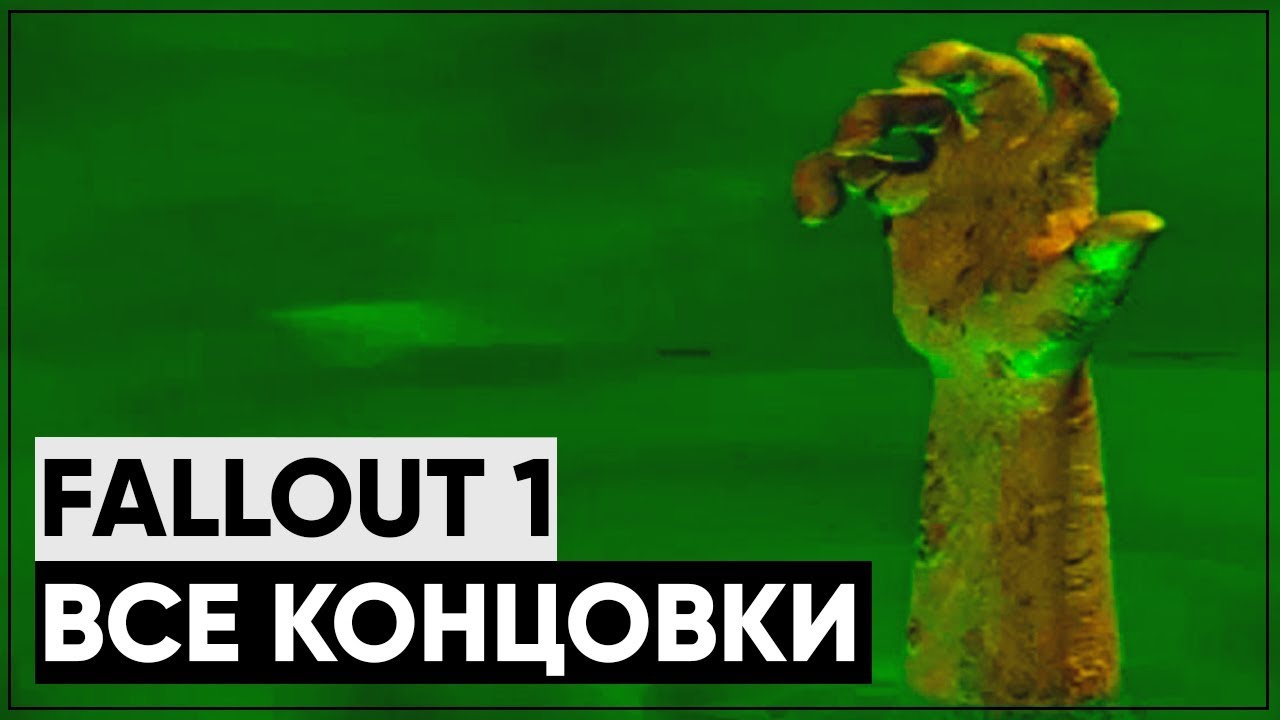 ☣ Все концовки Fallout 1! | ☢ Какая из них канон? смотреть онлайн