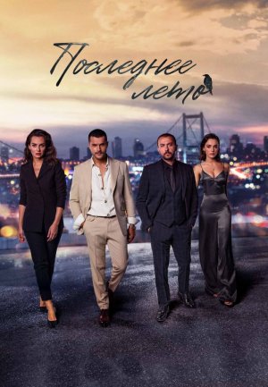 Обзор о Турецком сериале «Последнее лето» на русском языке.