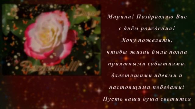 С ДНЕМ РОЖДЕНИЯ, МАРИНА! смотреть онлайн
