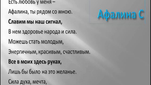 ГИМН компании "AfalinaS" смотреть онлайн