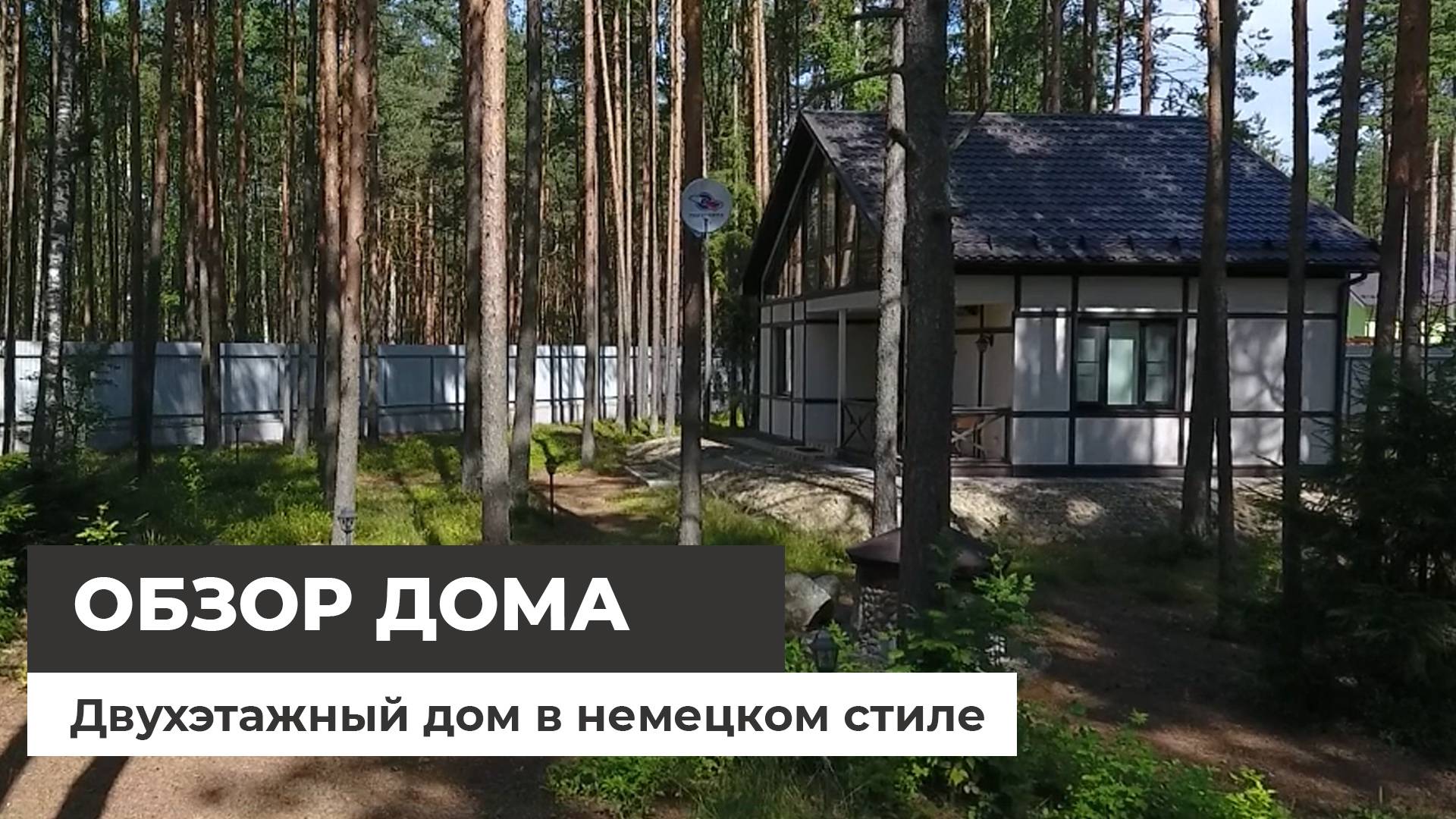 Двухэтажный дом в немецком стиле. Обзор с квадрокоптера смотреть онлайн