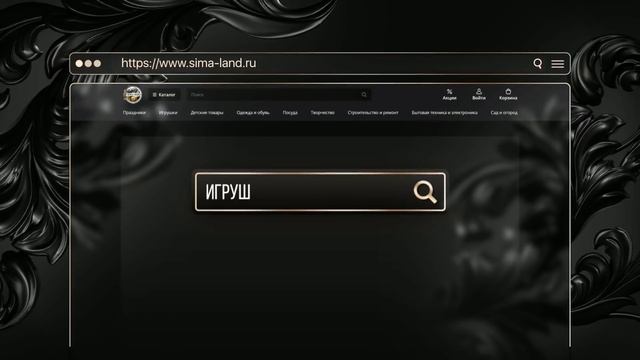 Сима-ленд: игрушки смотреть онлайн