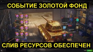 Событие Золотой фонд - Огромный слив ресурсов и новый танк Tiger Gold #tanksblitz |#wotblitz