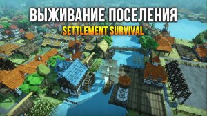 Settlement Survival / Выживание поселения: Мы замерзаем, но размножаемся!