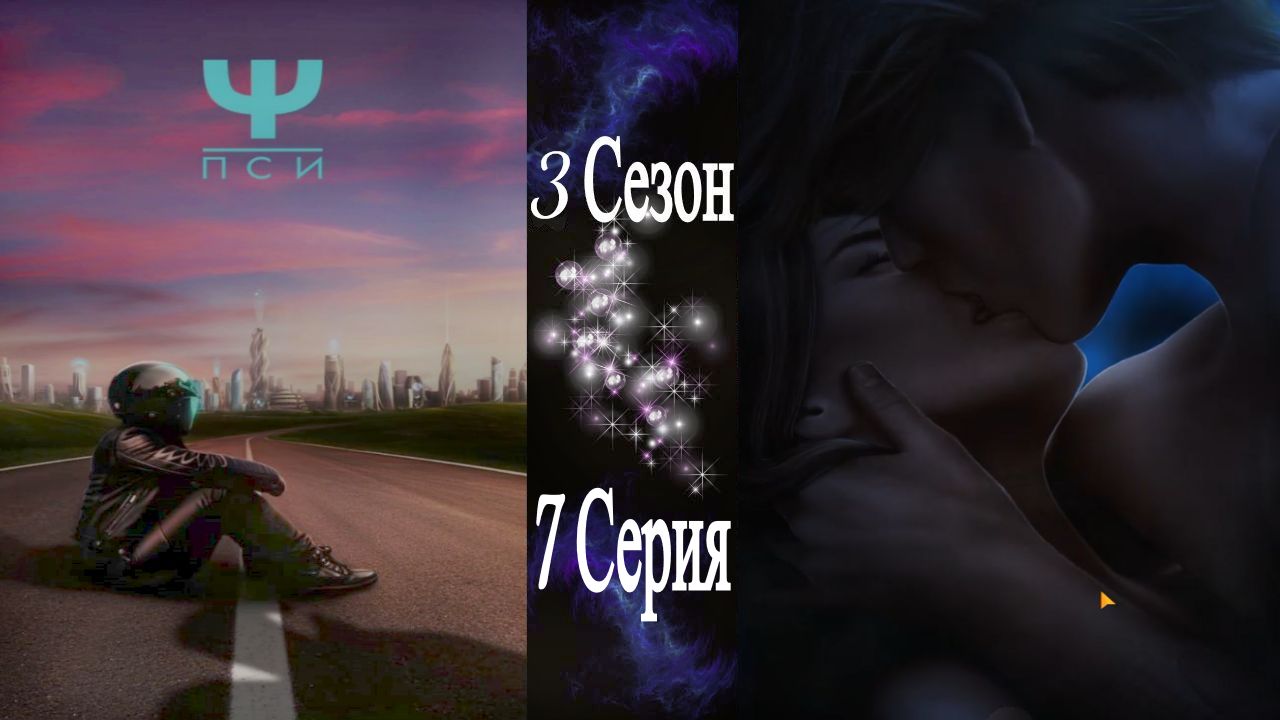 Ψ ПСИ / 3 Сезон / 7 Серия / Tиxo