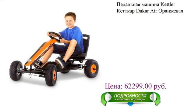 Педальная машина Kettler Кетткар Dakar Air Оранжевая смотреть онлайн