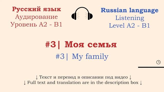 #3 | Аудирование Русский язык А2 - B1| Listening Russian A2 - B1| Моя семья смотреть онлайн