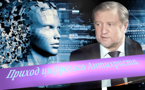 Приход цифрового Антихриста. (В. Лепехин)