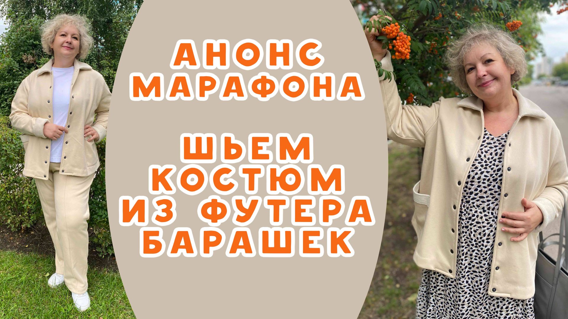Шьем костюм из футера барашек на марафоне из ткани магазина "Три нитки" смотреть онлайн