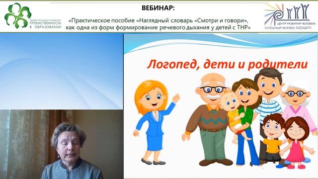 Вебинар: «Практическое пособие «Наглядный словарь «Смотри и говори», как одна из форм... смотреть онлайн