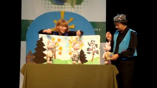 Спектакль Три поросёнка (1) смотреть онлайн