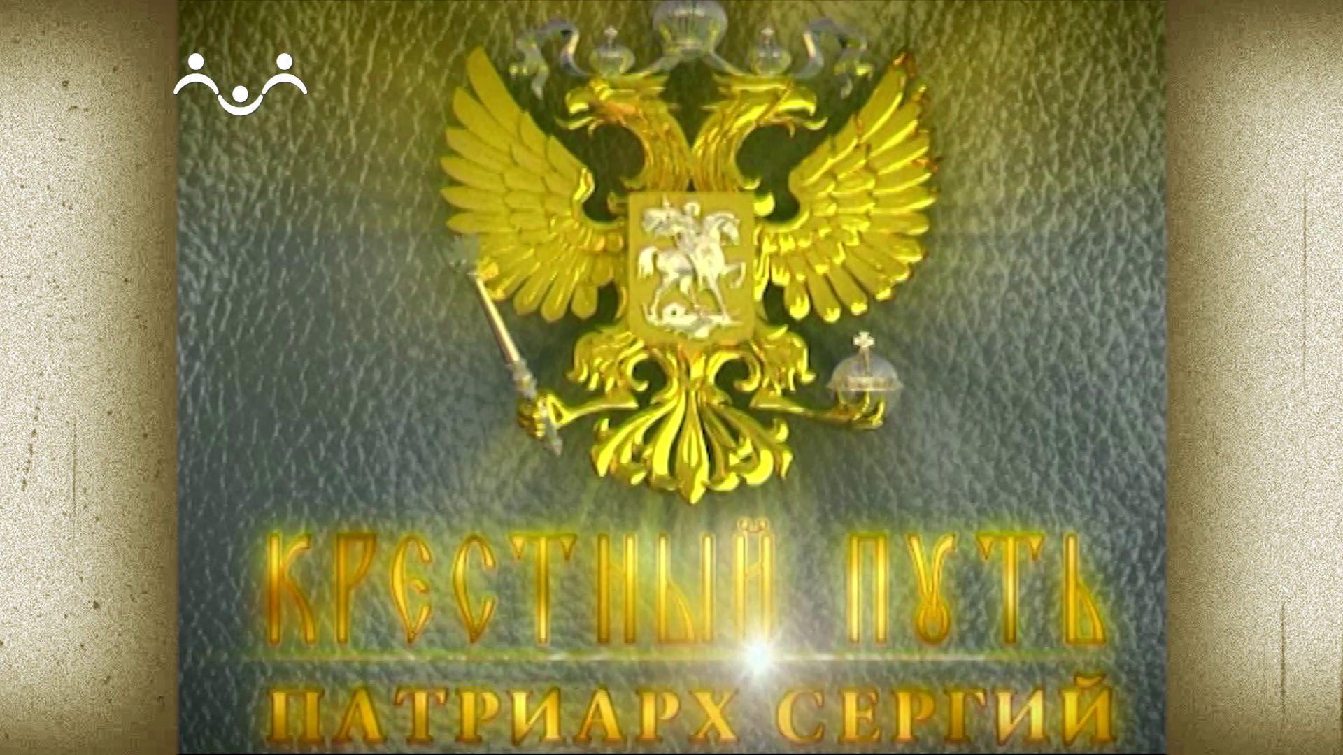 Крестный путь. Патриарх Сергий (Страгородский)