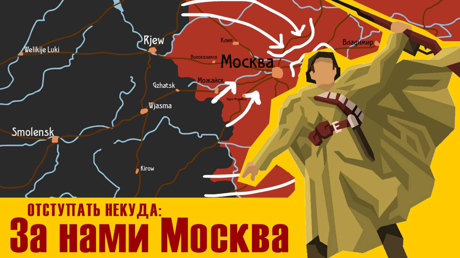 Битва за Москву | На карте