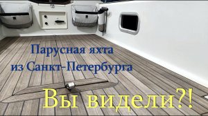 Парусная яхта из Санкт Петербурга. Какие парусные яхты сегодня строят в России? Часть 1.