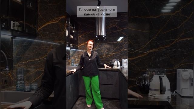 Плюсы натурального камня на кухне ? #shorts смотреть онлайн