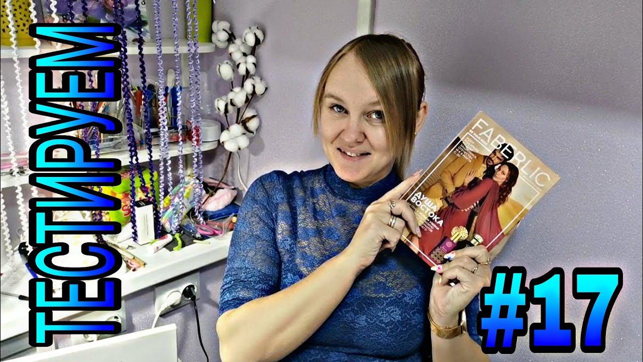 #17 Фаберлик/Faberlic. Гель для спины, средства для волос и умывания, и др. смотреть онлайн