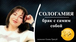 СОЛОГАМИЯ: брак с  самим собой.