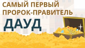 История победителя великана | Пророк Дауд | Покажите своим детям