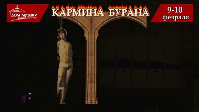 К.Орф. Кармина Бурана 9-10 февраля 2019 ММДМ смотреть онлайн