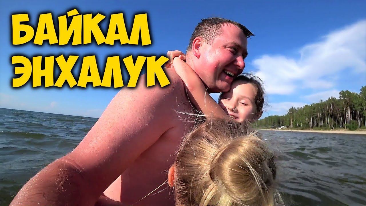 МЫ НА БАЙКАЛ ЭНХАЛУК. ПОТЕСНИЛИ ДРУЗЕЙ В ИХ ЛАГЕРЕ смотреть онлайн