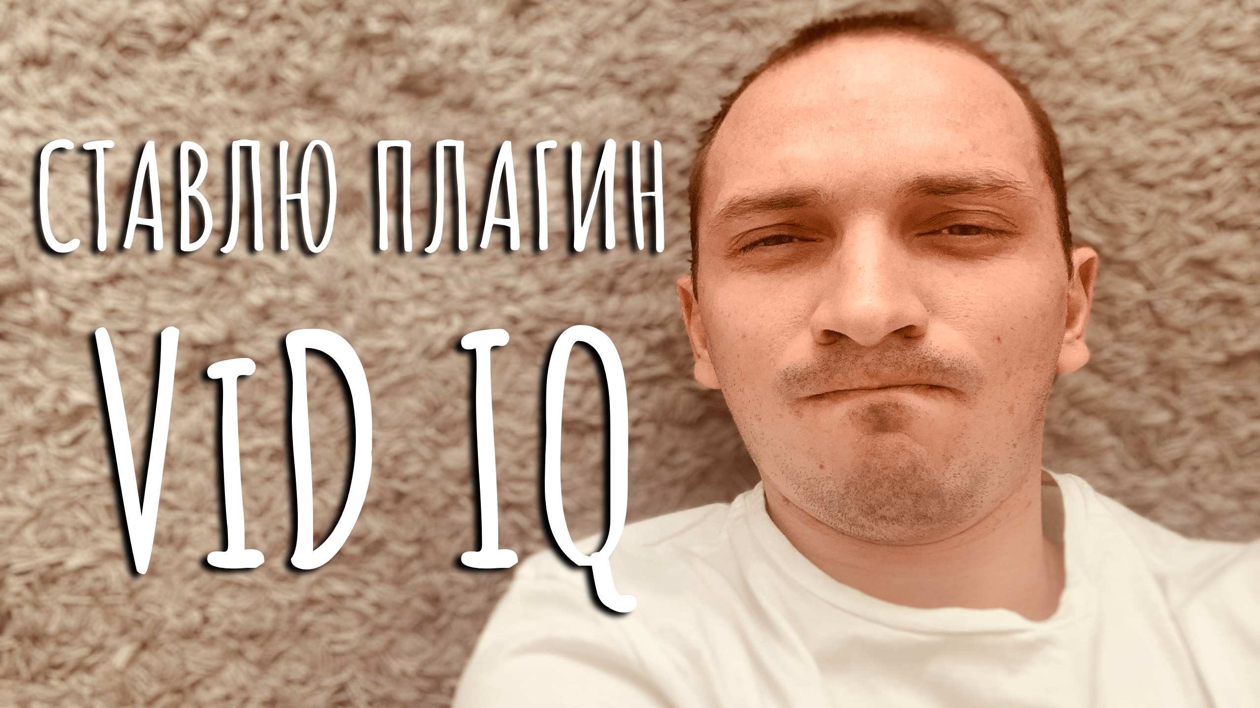 Как установить плагин ViDIQ. Работает плагин или нет?