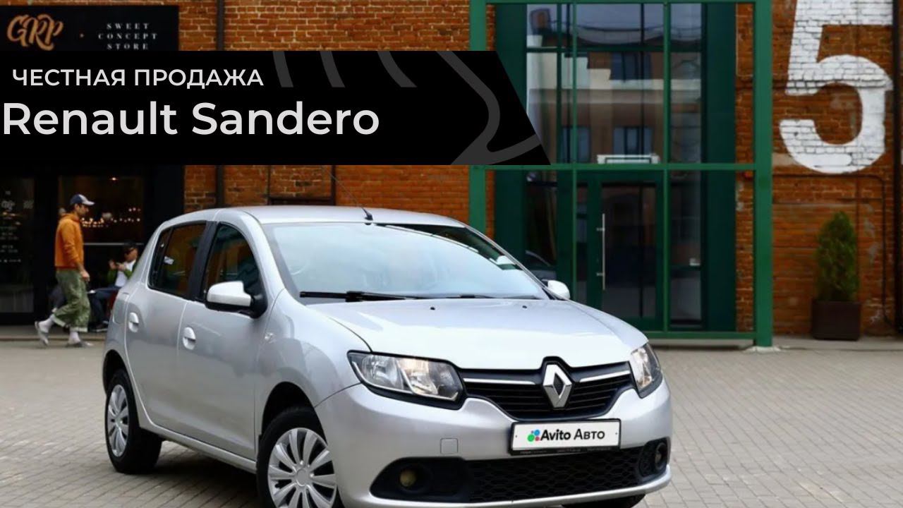 Честная продажа Renault Sandero смотреть онлайн