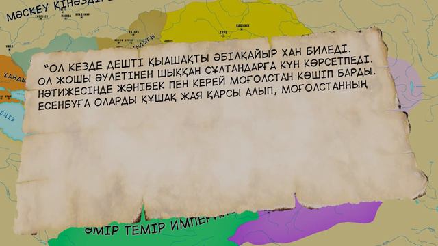 ҚАЗАҚ ХАНДЫҒЫНЫҢ ТАРИХЫ 1-ШІ БӨЛІМ. АЛТЫН ОРДА. Қазақ хандығы картада. смотреть онлайн