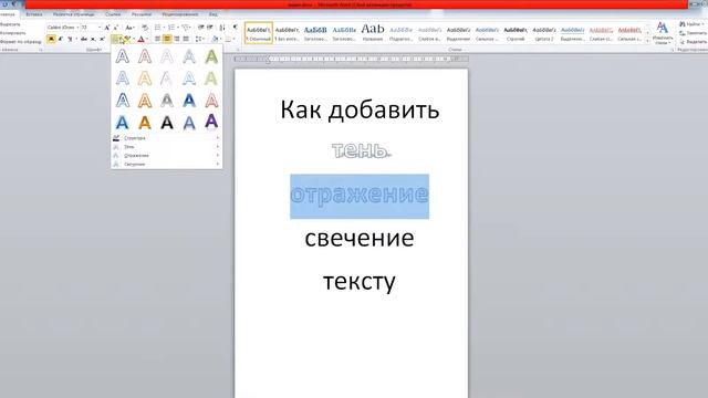 word как сделать тень, отражение или свечение тексту смотреть онлайн
