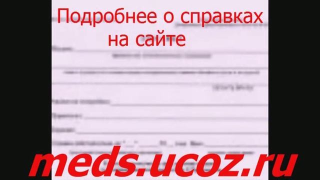 Бланк медицинская справка для гибдд смотреть онлайн