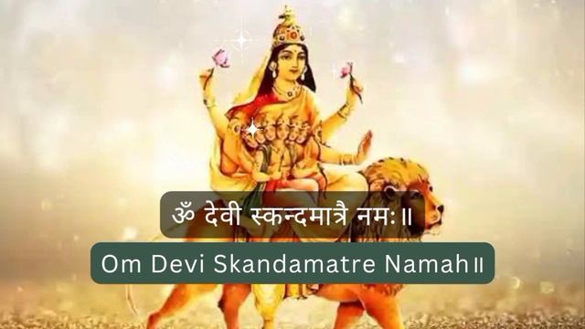 Om Devi Skandamatre Namah | Maa Skandamata |Mantra Chanting | ॐ देवी स्कंदमात्रे नमः | मंत्र जाप