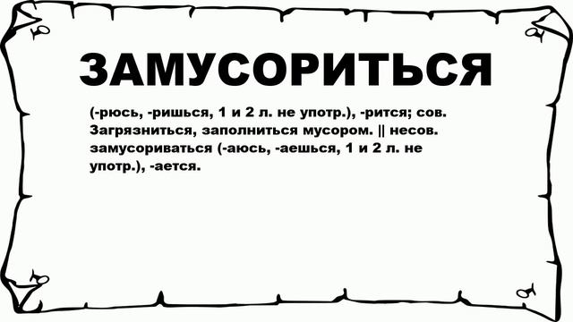 ЗАМУСОРИТЬСЯ - что это такое? значение и описание смотреть онлайн